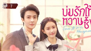 7 บ่มรักให้หวานซึ้ง "พากย์ไทย"