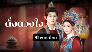 [ดูฟรีเต็มเรื่อง] ดั่งดวงใจ (พากย์ไทย)