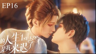 [ซับไทย] ผมเข้ามาในชีวิตของพี่ช้าไป《你的人生是我来迟了》《1st kiss》ตอนที่ 16 ตอนจบ