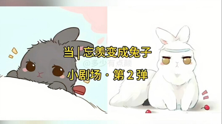 《墨家三宝搞笑配音》第152集  |  一旦接受了这种设定... 《魔道祖师 · 黑兔羡vs白兔湛小剧场 · 第2弹》