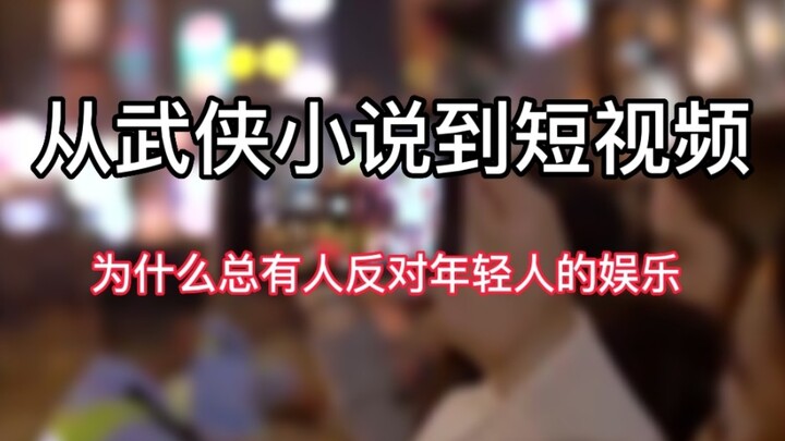 From martial arts novels to short videos, why do some people always oppose young people's entertainm