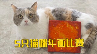 5只猫谁的年画最好看？奖励100个罐罐！