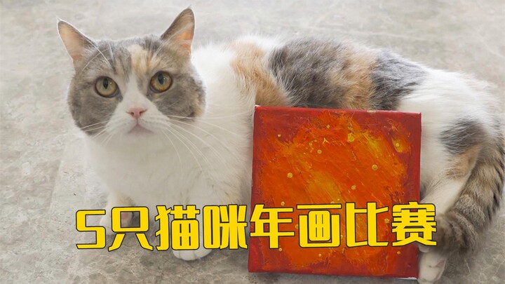 5只猫谁的年画最好看？奖励100个罐罐！