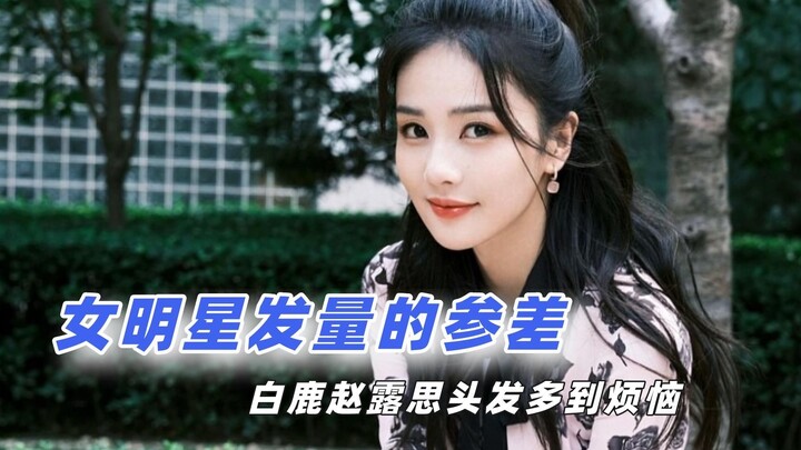 白鹿赵露思头发多到烦恼，真是旱的旱死涝的涝死