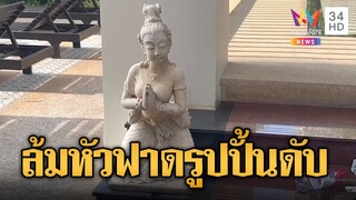 เฒ่าแคนาดาถึงฆาต! ลื่นล้มหัวฟาดรูปปั้นนางรำดับ | ข่าวอรุณอมรินทร์ | 5/12/67