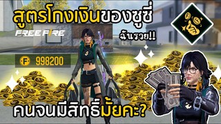 Free Fire สูตรโกงเงินซูซี่ สายชุบตู้ถูกใจ คนจนมีสิทธิ์มั้ยคะ?