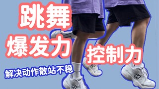 专治跳舞腿没力！！一周3-4次增强爆发力控制力#腿部力量跟练#hiphop/Kpop/Jazz通用#舞蹈基本功