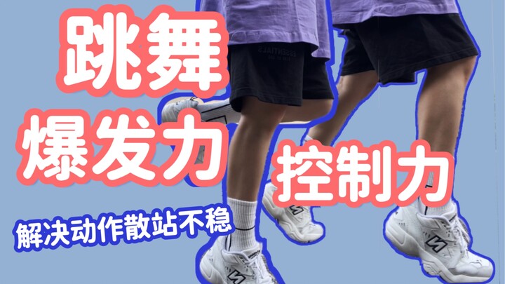 专治跳舞腿没力！！一周3-4次增强爆发力控制力#腿部力量跟练#hiphop/Kpop/Jazz通用#舞蹈基本功