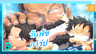 [วันพีซ] การ์ป--- ข้าจะไม่สงสารคนเลว แต่พวกเราคือครอบครัว_2