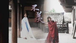 【阿茶】【编舞】《不羡》性转忘羡CP 魔道祖师 水袖/广袖古风舞蹈
