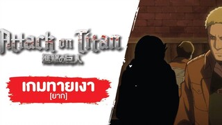 Game Attack on titan SS1 EP6-10 ทายเงาตัวละคร ยาก