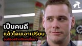 [สปอยหนัง] เป็นคนดี แล้วโดนเอาเปรียบ | Me, Myself & Irene (2000)