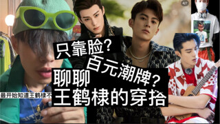 王鹤棣的穿搭到底行不行｜明星穿搭｜潮流分享