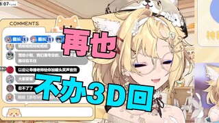 我很痛苦！3D回被一群人围观哭哭【雪绘Yukie】