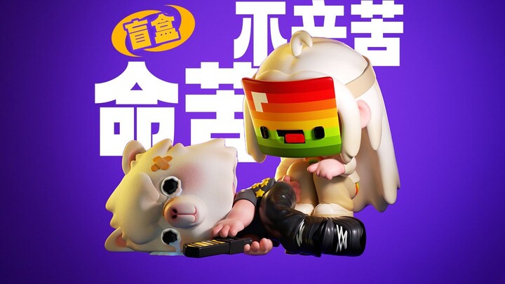 捏个羊头人&彩虹人盲盒