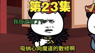 二十三集 两年半的小白 斩获中品法器