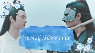 {OPV The Untamed} ปรมาจารย์ลัทธิมาร - รักแท้อยู่เหนือกาลเวลา