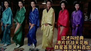 这才叫经典，港片抗战天花板，群星荟萃笑料百出，精彩刺激。