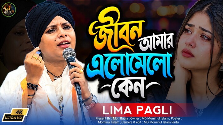 জীবন আমার এলোমেলো কেন একটি ভুলের কারণে। লিমা পাগলীর কষ্টের গান। Mon Baula