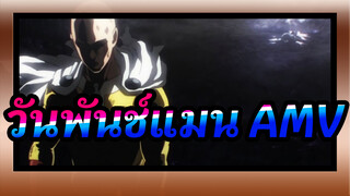วันพันช์แมน AMV|คนที่โดดเดี่ยวแต่แข็งแกร่งที่สุด