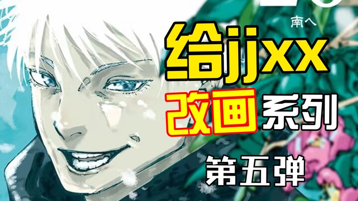 ⚡给jjxx改画系列【第五弹】⚡
