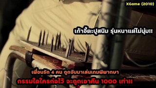 เพื่อนรัก 4 คน ถูกจับมาเล่นเกมพิพากษา กรรมใดใครก่อไว้ จะถูกเอาคืน 1000 เท่า! | สปอยหนัง XGame (2010)