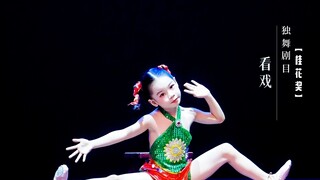 桂花奖独舞剧目《看戏》