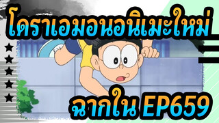 [โดราเอมอน|อนิเมะใหม่] ฉากใน EP659