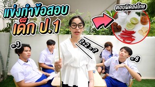 แข่งทำข้อสอบเด็ก ป 1 ใครสอบตกโดนลงโทษ !!