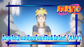 [นารูโตะ] แอนิเมชั่นแก้ไข&ไฮไลท์ (AMV)