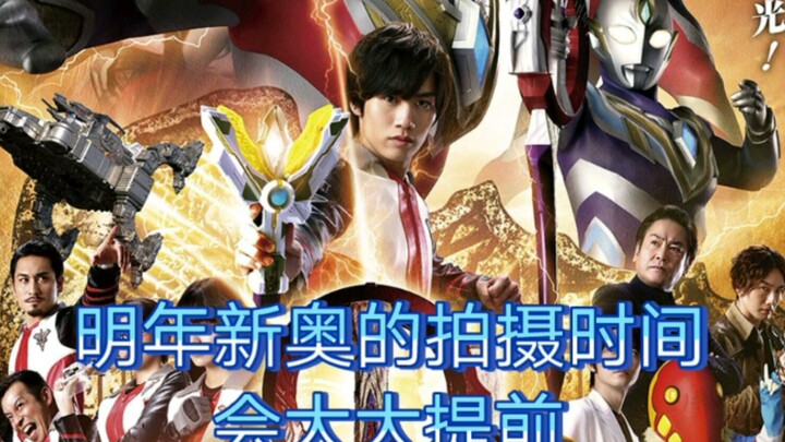 New O'Neal will shoot in advance, and Tsuburaya will advance the shooting time