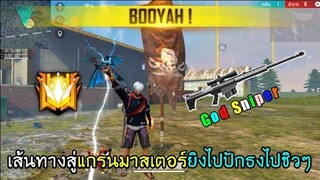 Free Fire เส้นทางสู่แกรนมาสเตอร์ไม่มี×2ยิงไปปักธงไปชิวๆ1วันกับการไต่แร้ง!!