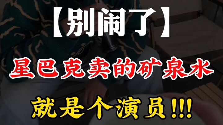 星巴克卖的矿泉水，都是演员！！！