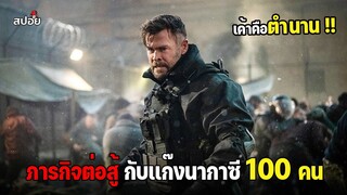 เมื่อเขาได้รับภารกิจให้ต่อสู้กับเเก๊งนากาซี 100 คน l สปอยหนัง