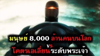 เมื่อมนุษย์ธรรมดา ต้องหยุดหายนะวันล้างโลก ที่มาพร้อมเอเลี่ยนระดับพระเจ้า (สปอยหนัง) วันพิฆาตสะกดโลก