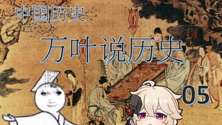 万叶说历史05历经苍桑的中国历史-8