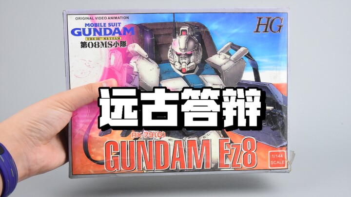 十年陈酿 远古答辩模型 智恒达 HG 08MS小队 EZ8 RX-79G 高达拼装模型开箱分享评测 模玩脑公