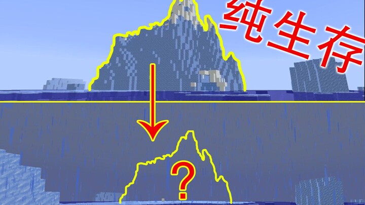 【千万不要尝试挖掉一座冰山！】隔着屏幕都能感受到Fm2的绝望 | Minecraft