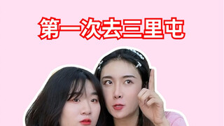 去了三里屯才知道自己有多土