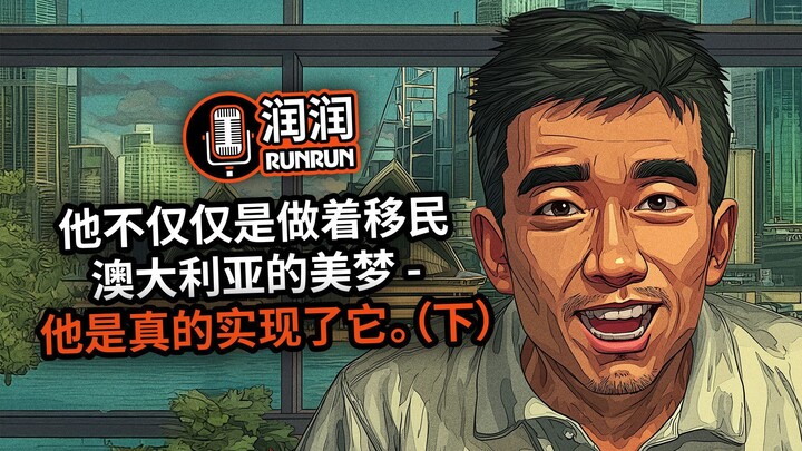 他不仅仅是做着移民澳大利亚的美梦 - 他是真的实现了它 (下)