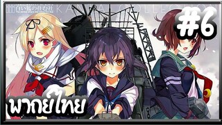 Kantai Collection -KanColle- เรือรบโมเอะ | พากย์ไทย ตอนที่ 6