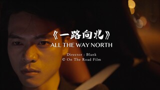 《我和杰伦的九十九個故事》——Vol.44《一路向北》2