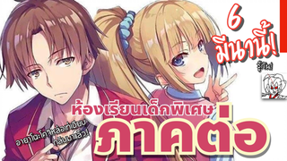 •ข่าวเมะ! - ห้องเรียนเด็กพิเศษ ภาคต่อ 6 มีนานี้ รู้กัน!เลิกเป็นผู้กล้ามาอยู่ฝั่งจอมมารเพลงรักค้างคาว