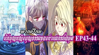 นักบุญหญิงบุญธรรมของท่านเเกรน์ดยุค EP43-44