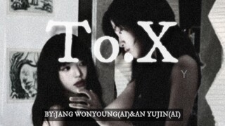 张元英&安宥真︱全网都没这么像的To.X！你绝对不能错过的星船双塔对唱！-To.X（AI COVER. 原唱：金泰妍）