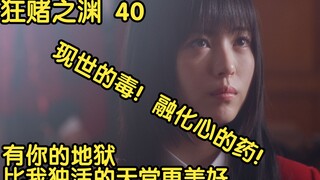 【狂赌之渊】40 现世的毒，融化心的药，有你的地狱，比我独活的天堂，更美好。