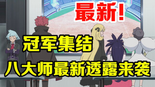 宝可梦最新：来了！八大师集结更多最新透露来袭！