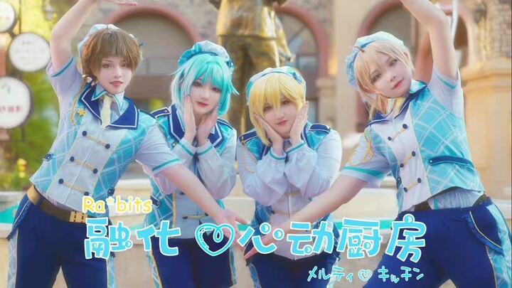 【Pigeons∞】『Ra*bits』融化♡心动厨房.メルティ♡キッチン.偶像梦幻祭翻跳