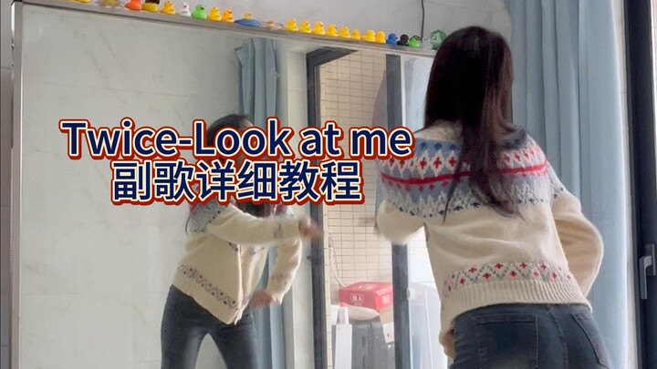 【柚子】Twice《look at  me》副歌详细教程+慢速喊拍+翻跳|保姆级镜面分解教程