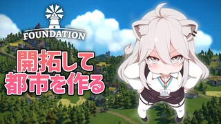 【Foundation】開拓してSSRB都市を作っていくぞい！【獅白ぼたん/ホロライブ】